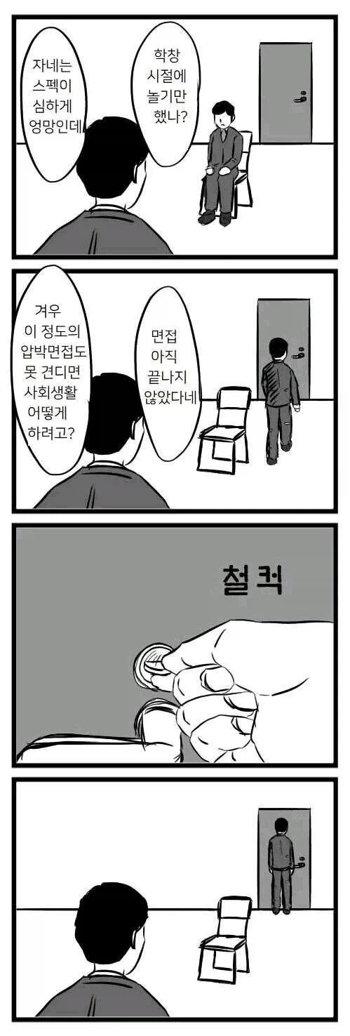 압박면접을 당하던 중