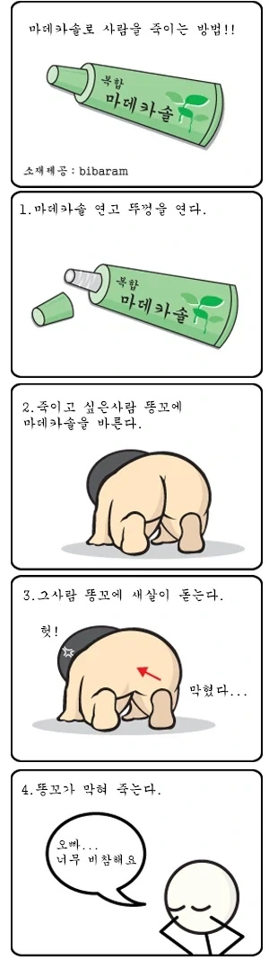 마데카솔로 사람을 암살하는 방법