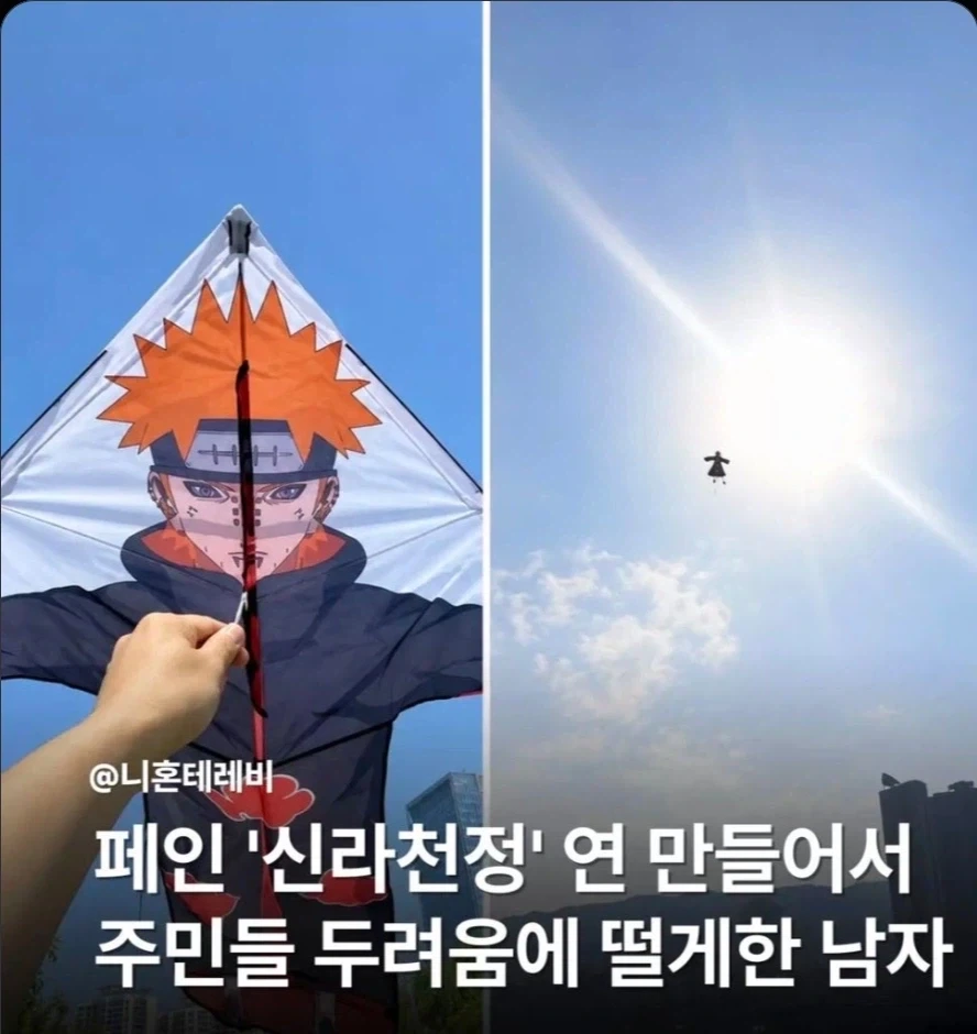연 만들어 두려움에 떨게한 남자