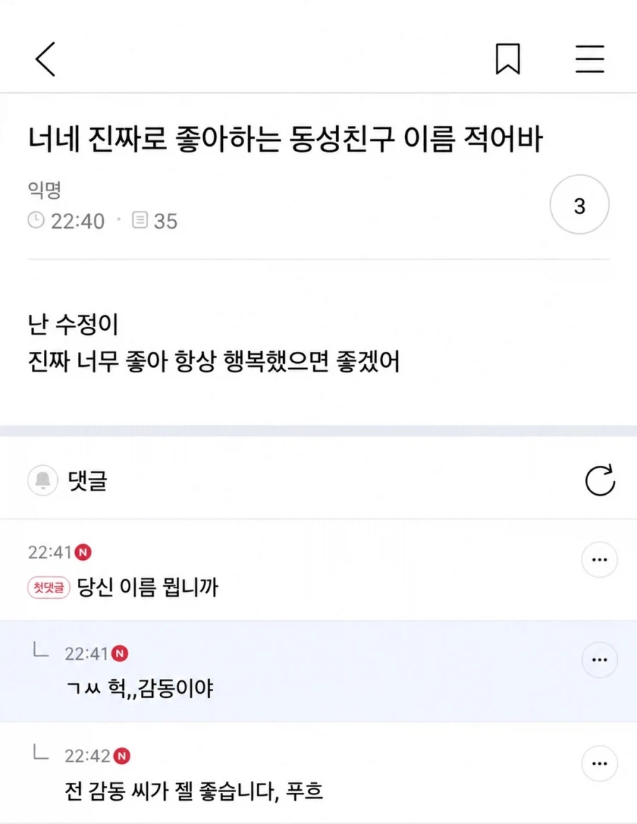 너네 진짜로 좋아하는 동성친구 이름 적어바