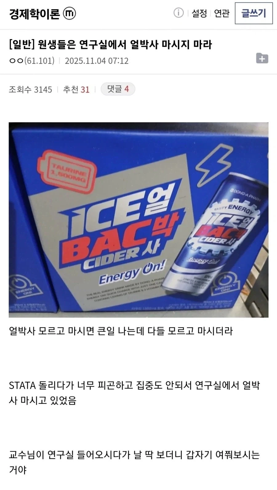 원생들은 연구실에서 얼박사 마시지 마라.jpg