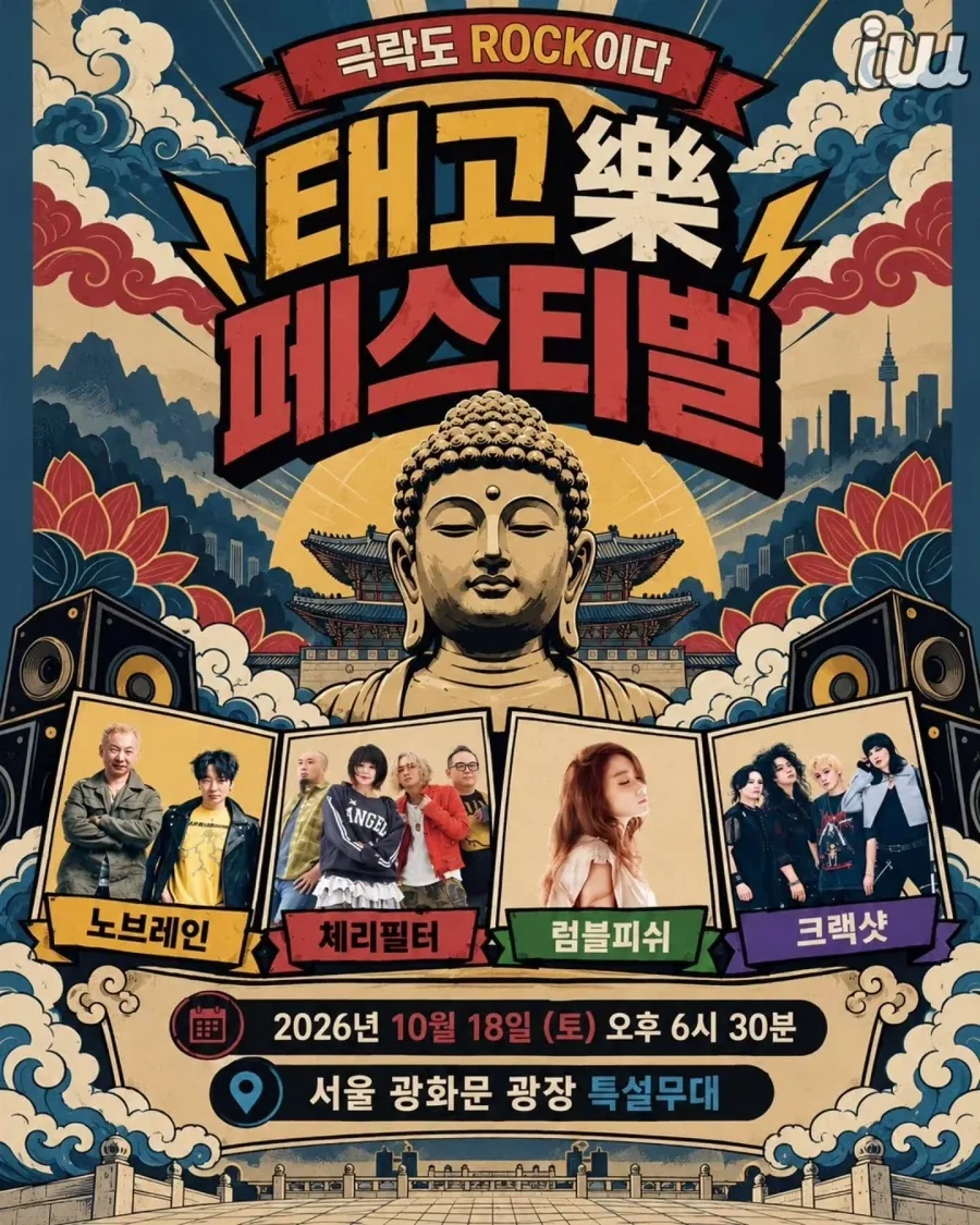 태고 락(樂) 페스티벌