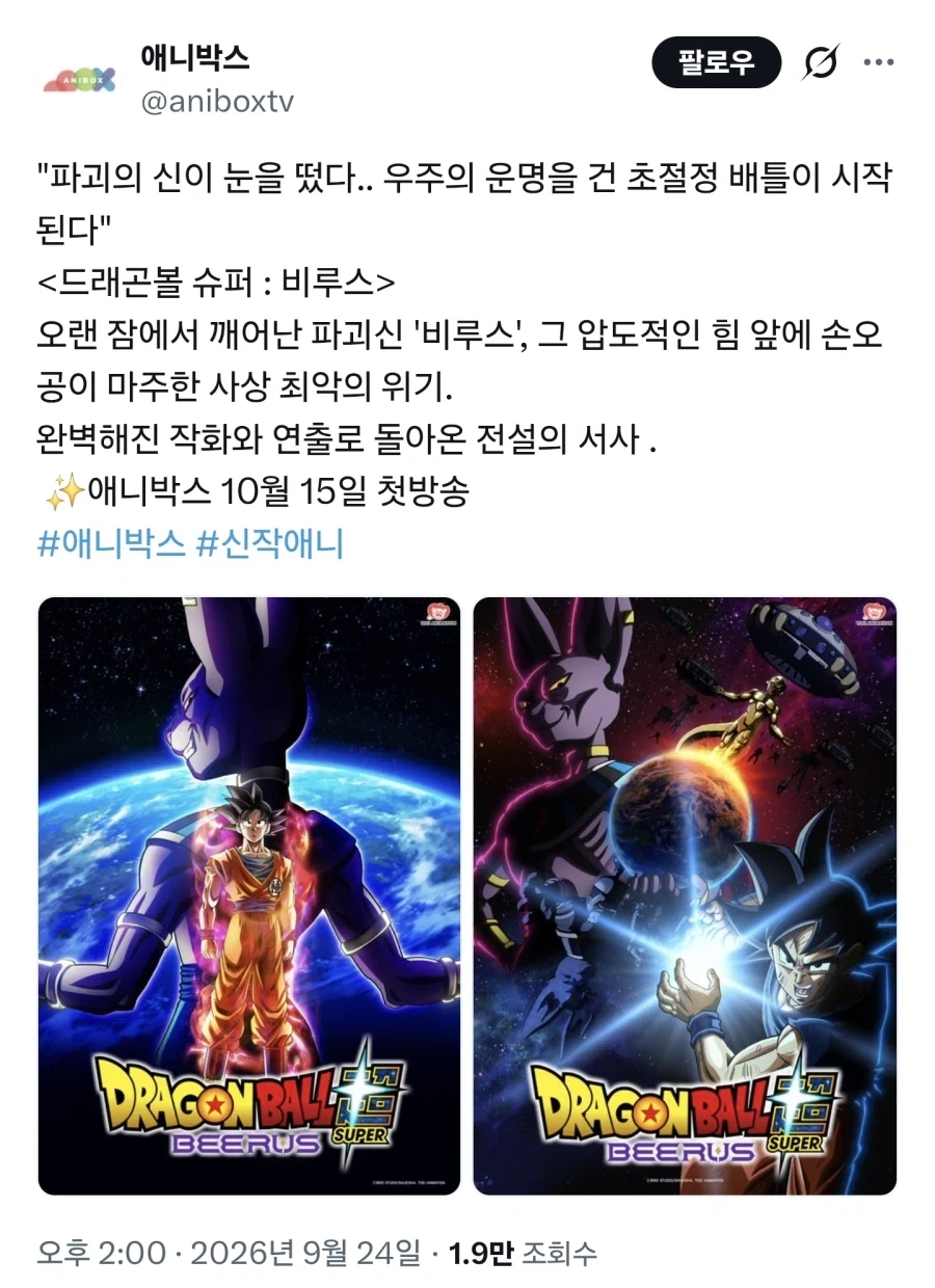 애니박스) 드래곤볼 슈퍼: 비루스 방영 예정