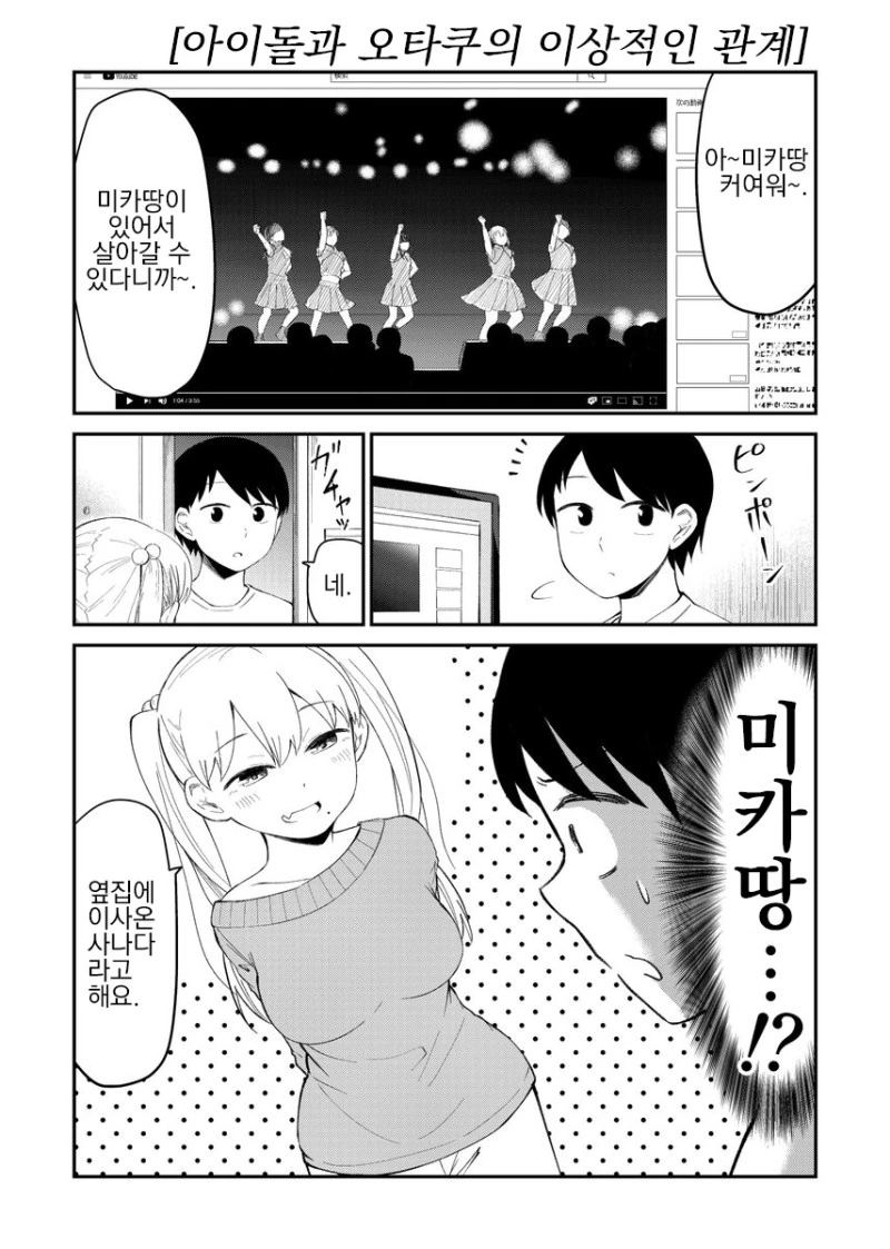 옆집에 최애 아이돌이 이사오는.manhwa