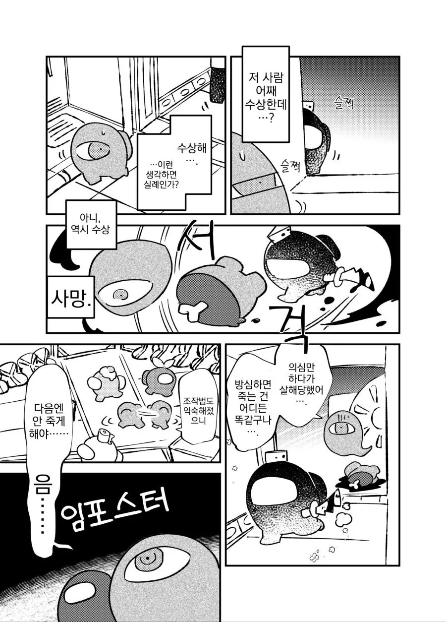 어몽어스 처음하는.manhwa - 이미지 2