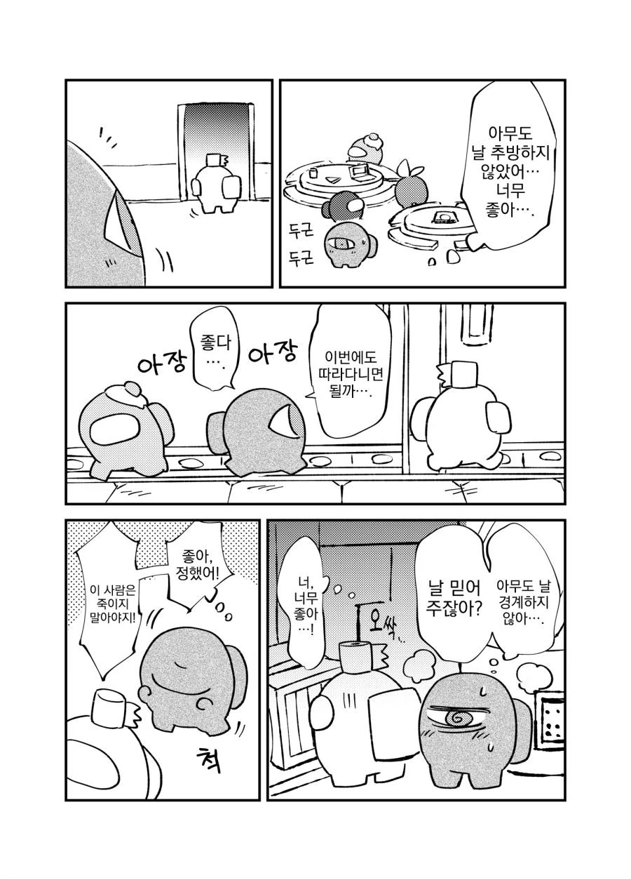 어몽어스 처음하는.manhwa - 이미지 5