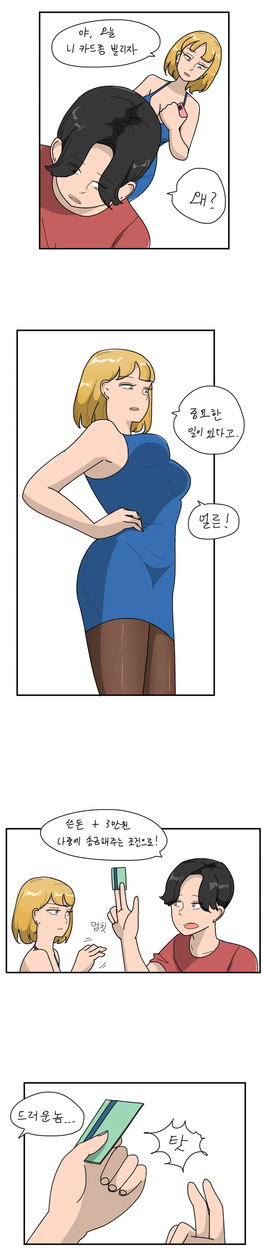 가족이 카드 빌려가는 만화