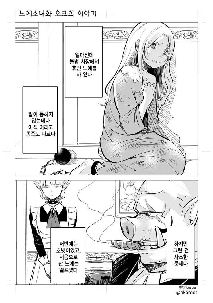 ㄴㅇ소녀와 오크 만화.manga