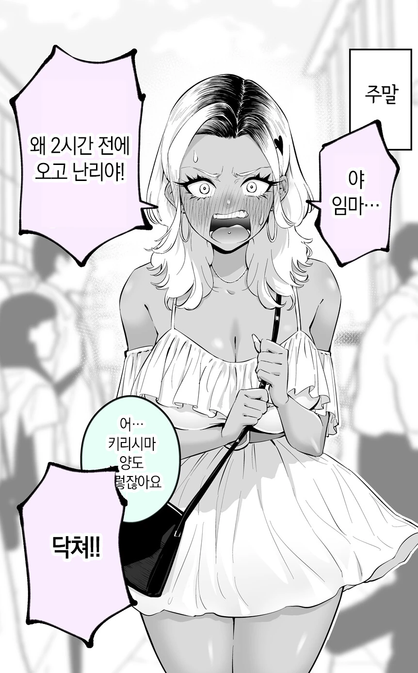 순애) 화를 잘 내는 흑갸루 양 만화.manhwa - 이미지 2