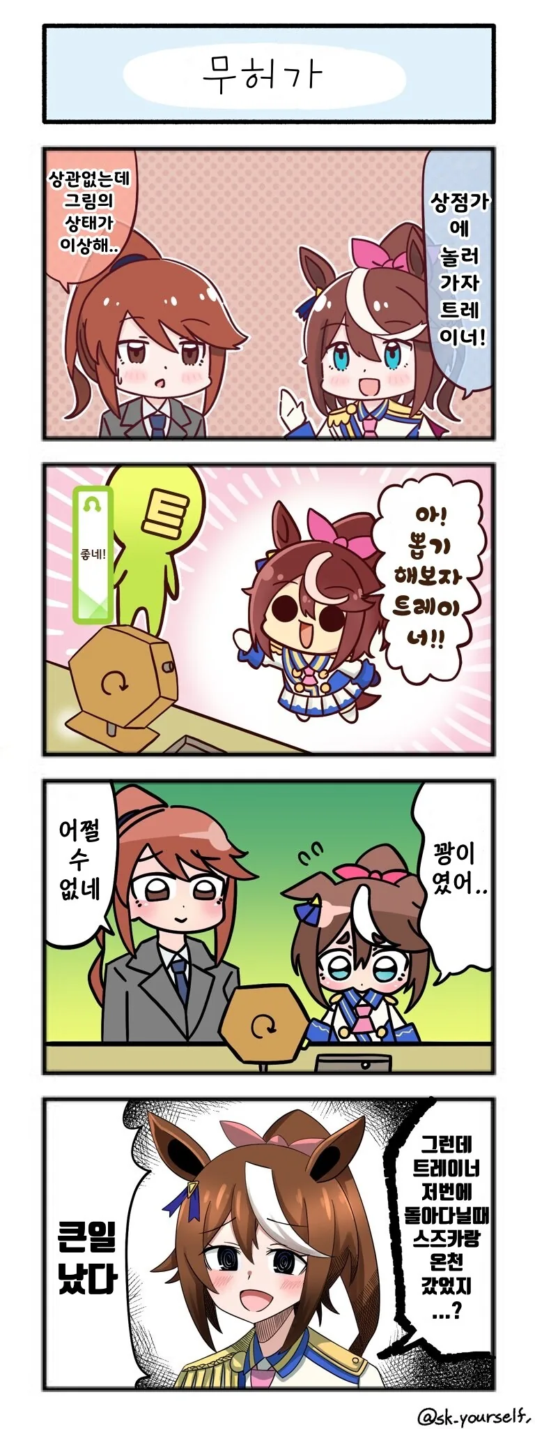 말딸)(핫산) 트레이너랑 상점가에 간 테이오.manhwa
