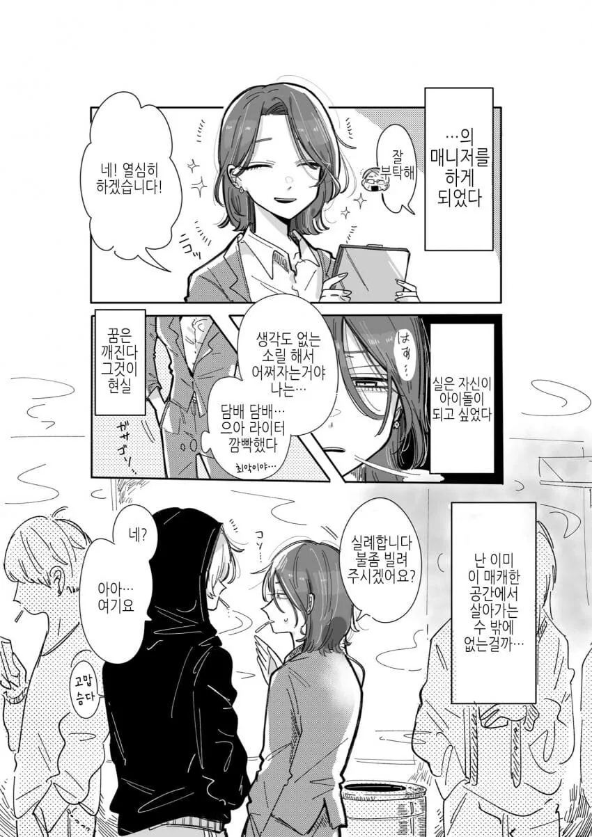 위험한 아이돌의 매니저가 되버린 comic - 이미지 2