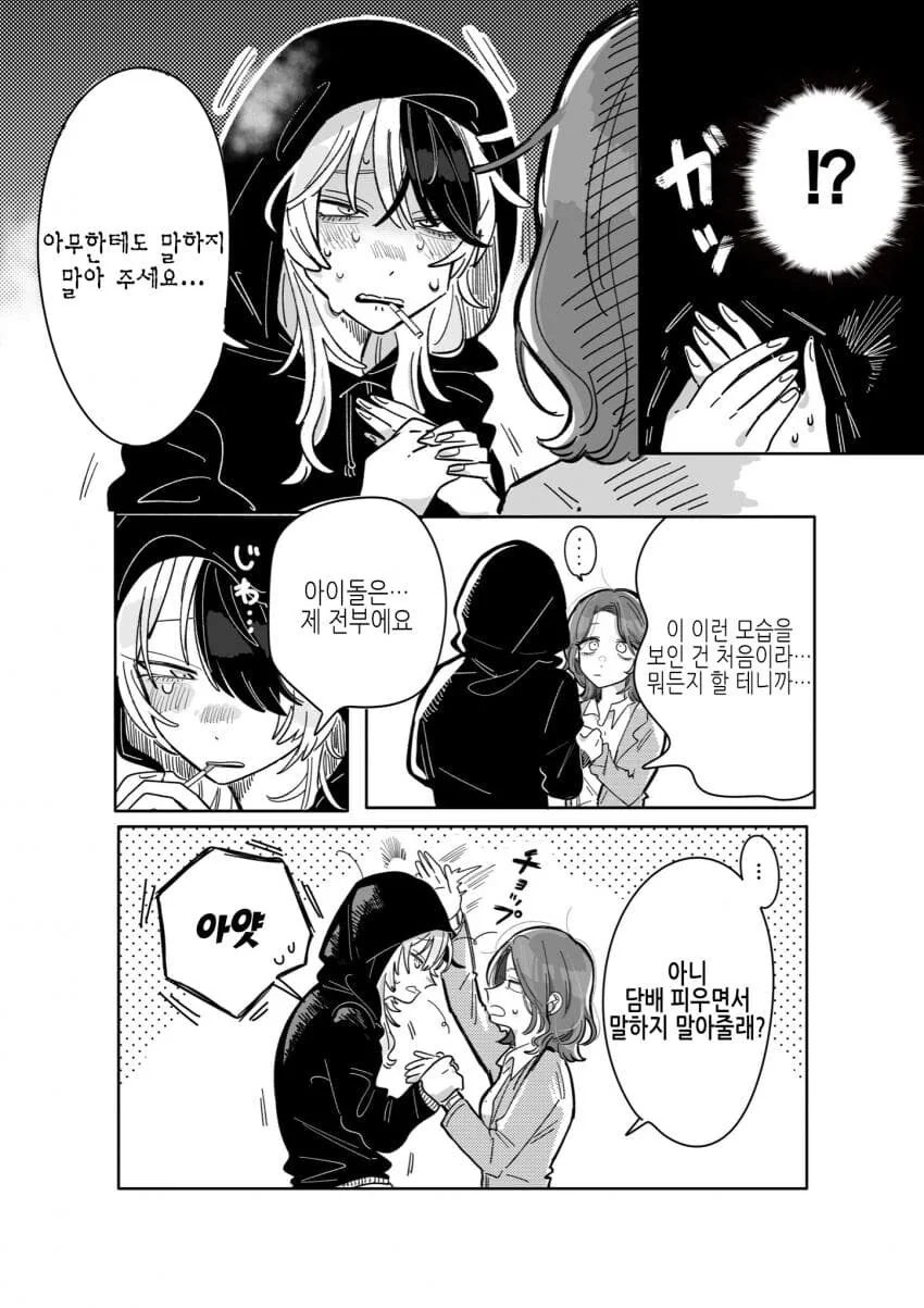 위험한 아이돌의 매니저가 되버린 comic - 이미지 6