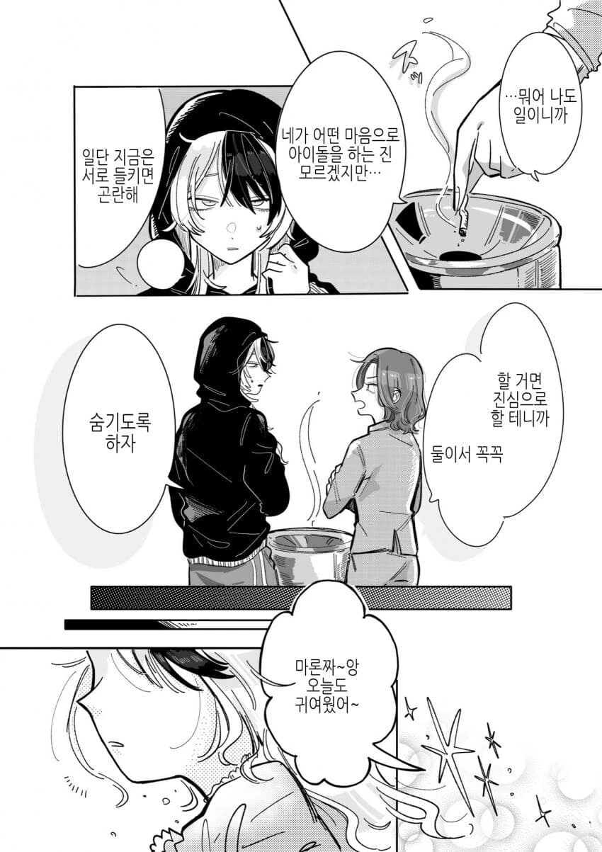 위험한 아이돌의 매니저가 되버린 comic - 이미지 7