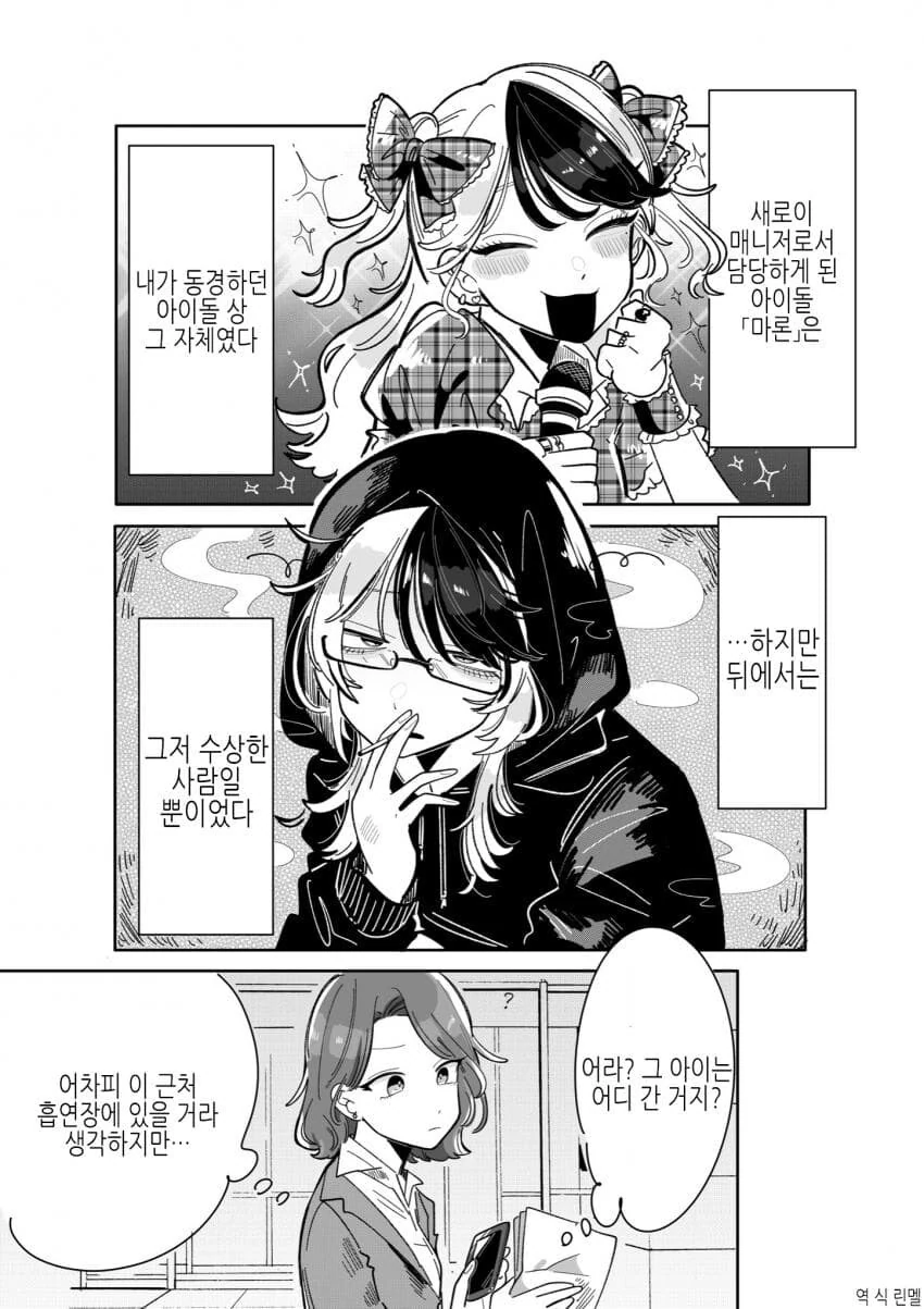 위험한 아이돌의 매니저가 되버린 comic - 이미지 9