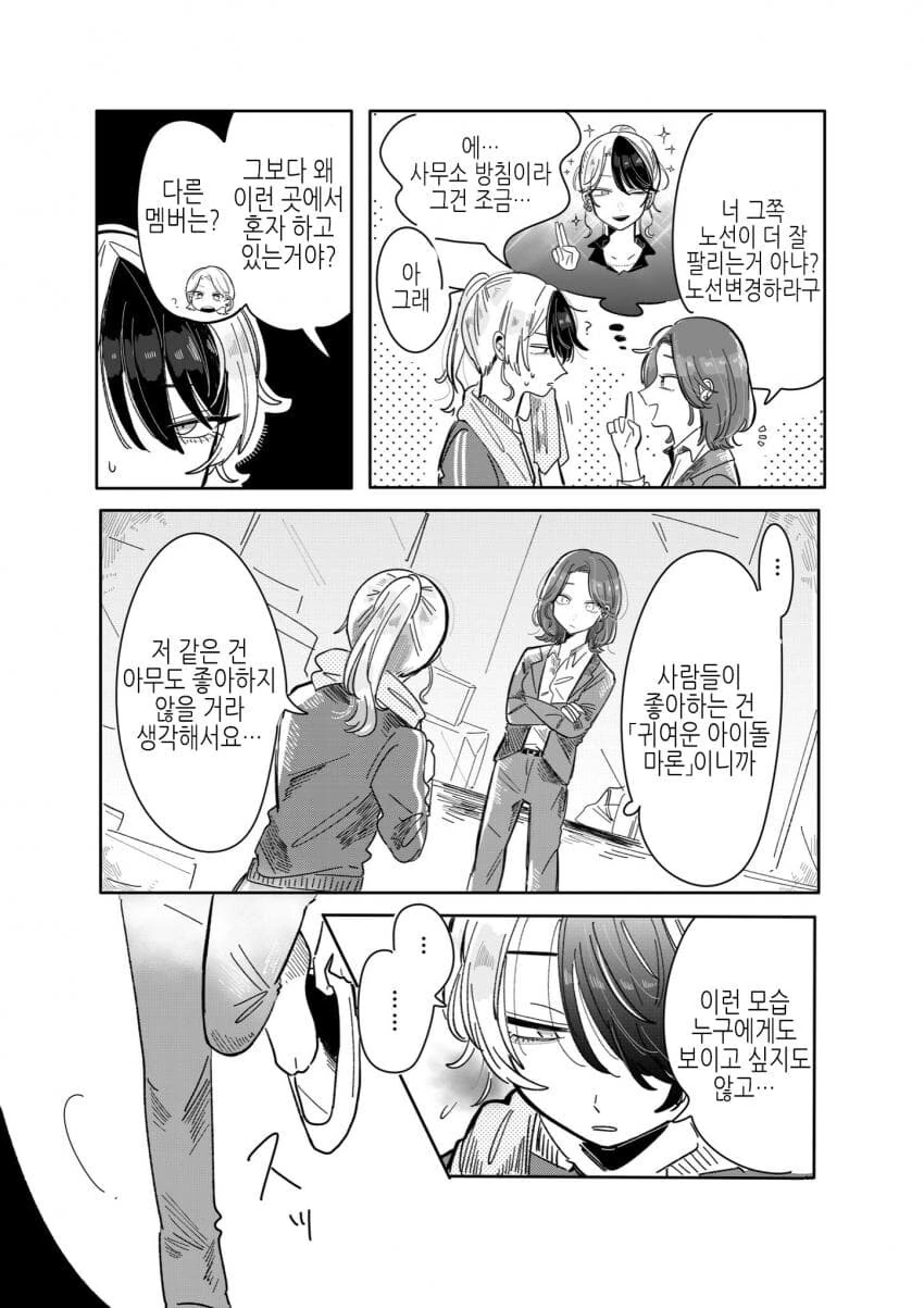 위험한 아이돌의 매니저가 되버린 comic - 이미지 11