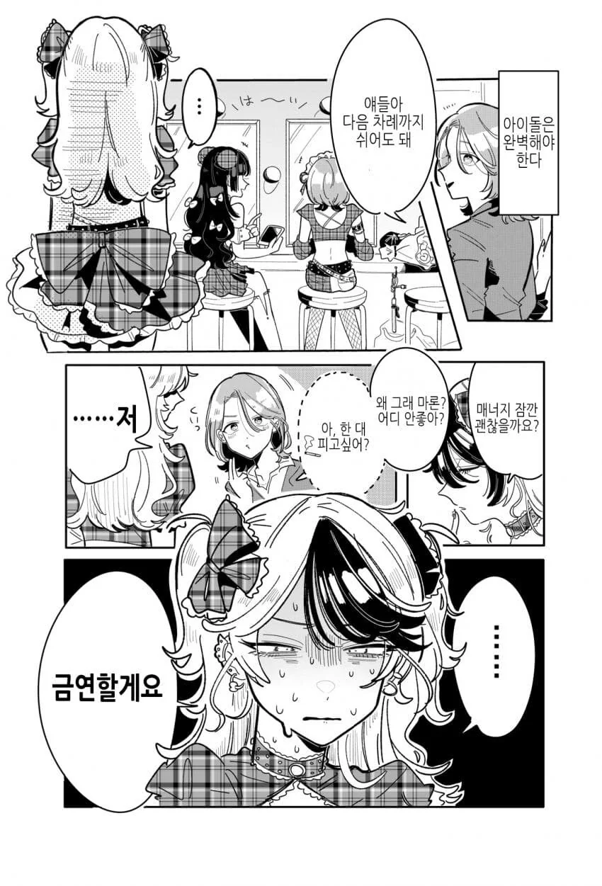 위험한 아이돌의 매니저가 되버린 comic - 이미지 19