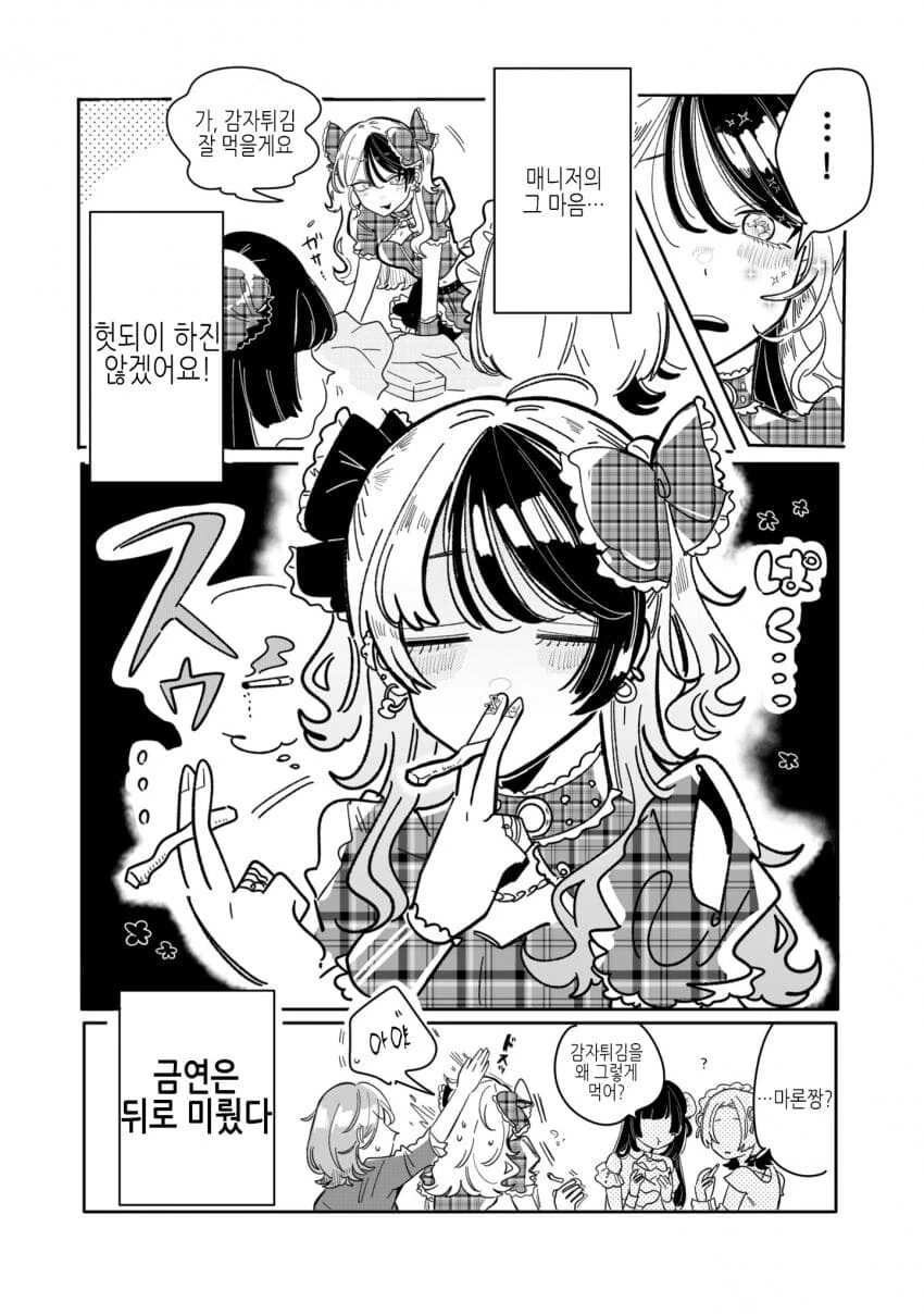 위험한 아이돌의 매니저가 되버린 comic - 이미지 22