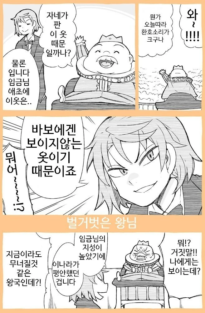 벌거벗은 임금님.manhwa