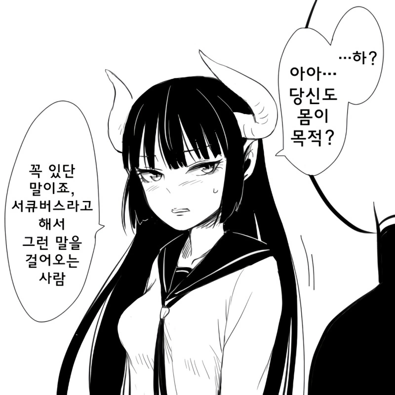 부끄러워하는 서큐버스 소녀.manhwa
