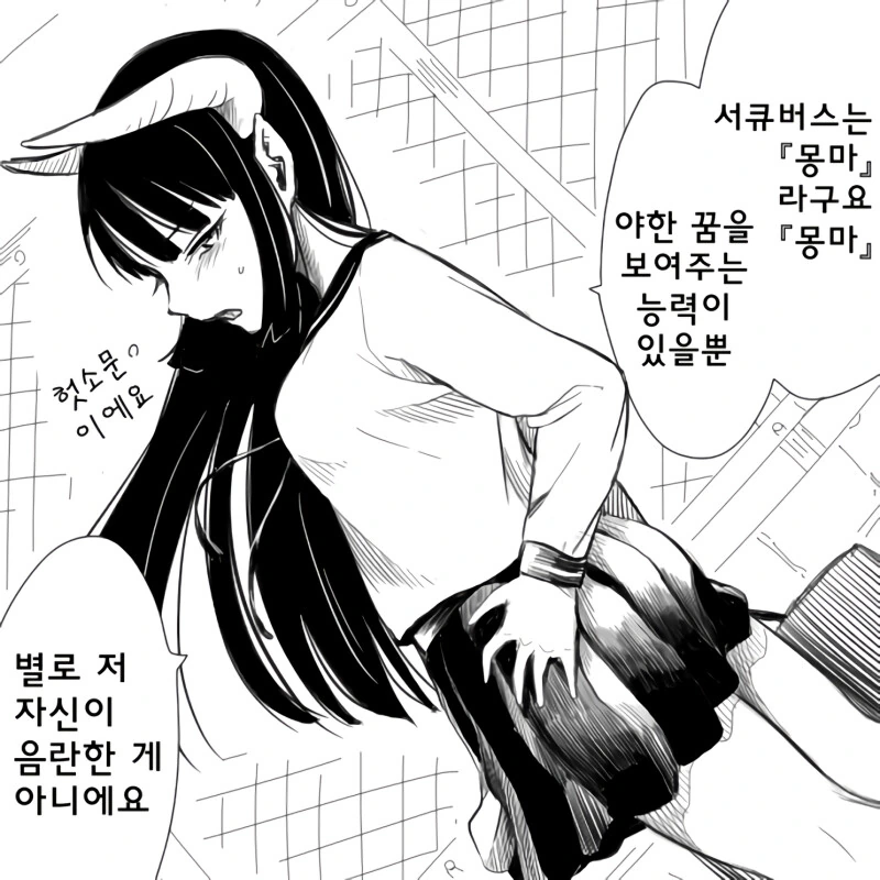 부끄러워하는 서큐버스 소녀.manhwa - 이미지 2