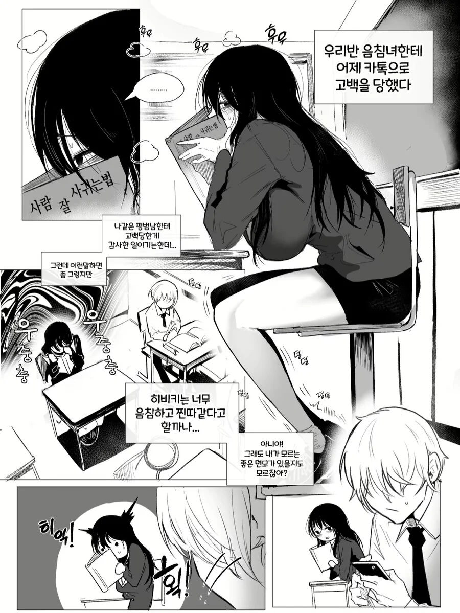 음침ㄱㅇ녀에게 고백받은 만화.manga