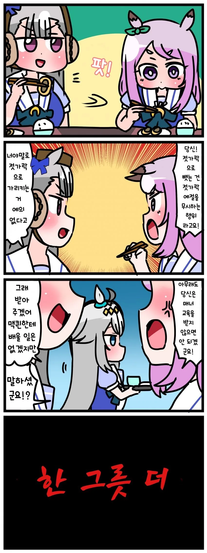 [말딸] 젓가락 예절.manhwa