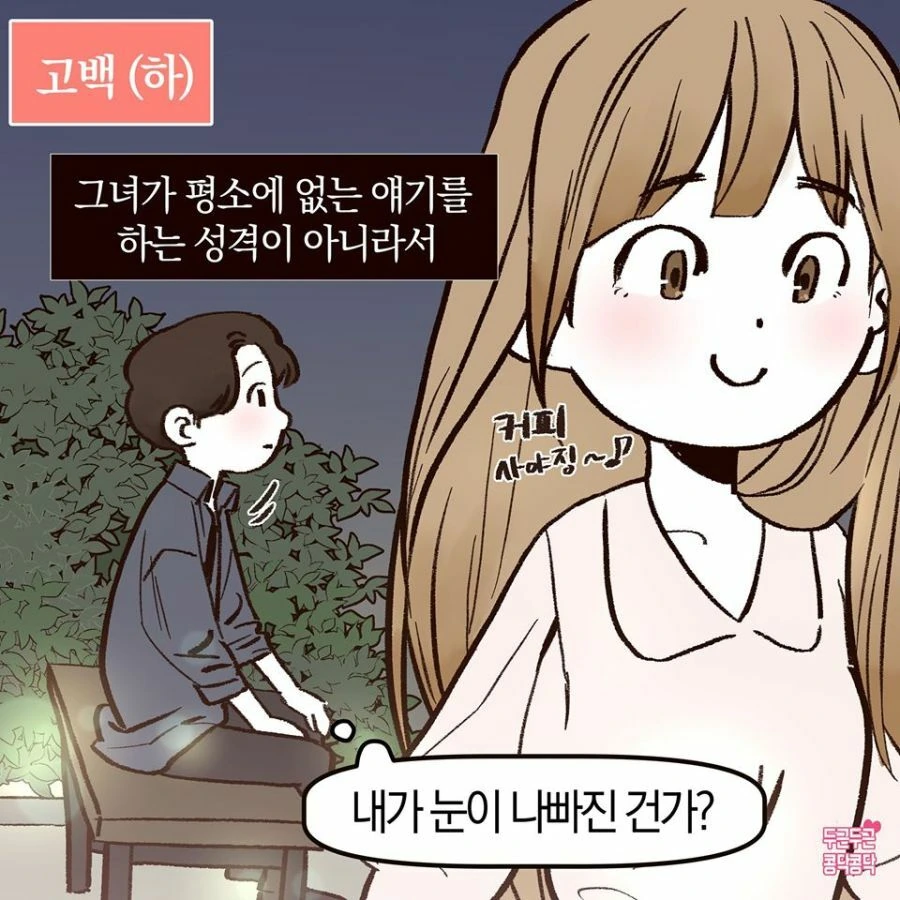 여자랑 달 보는 manhwa - 이미지 8