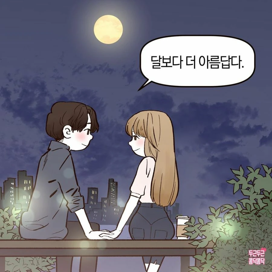여자랑 달 보는 manhwa - 이미지 13