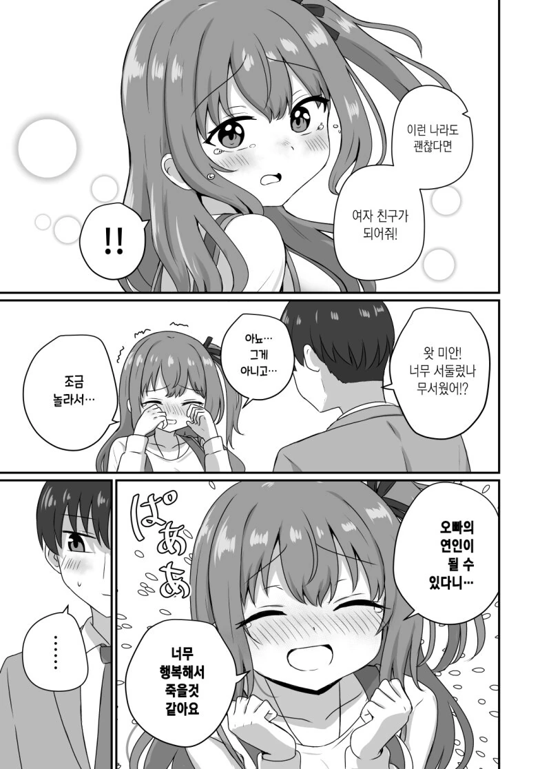 그녀와 사귀기에는 너무 일러 1~4화 만화 - 이미지 5