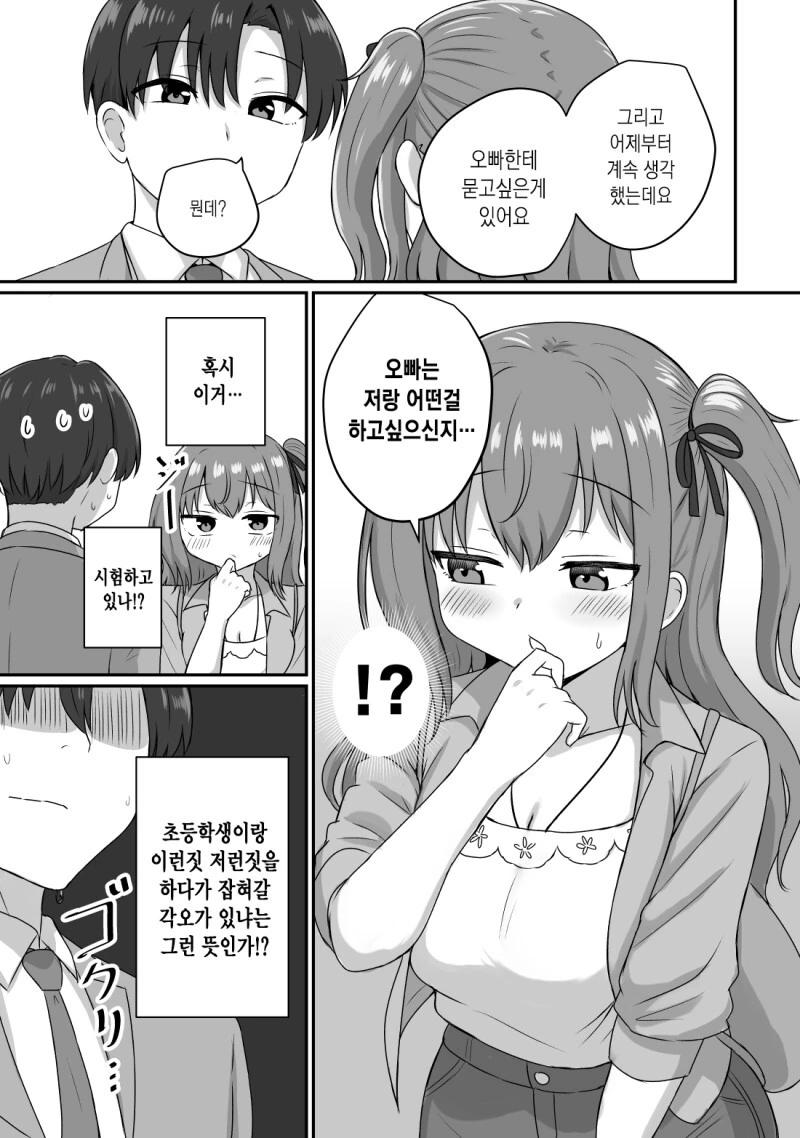 그녀와 사귀기에는 너무 일러 1~4화 만화 - 이미지 11