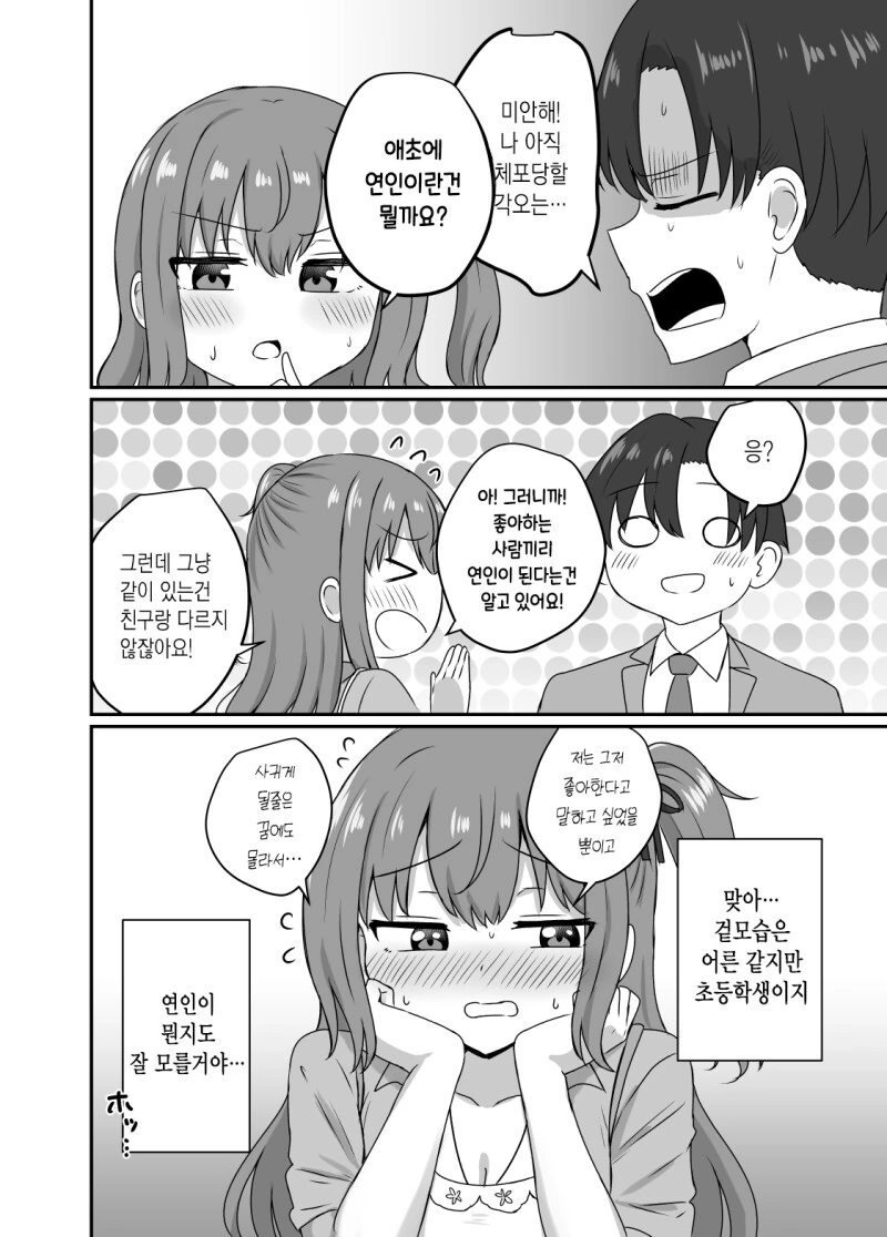 그녀와 사귀기에는 너무 일러 1~4화 만화 - 이미지 12