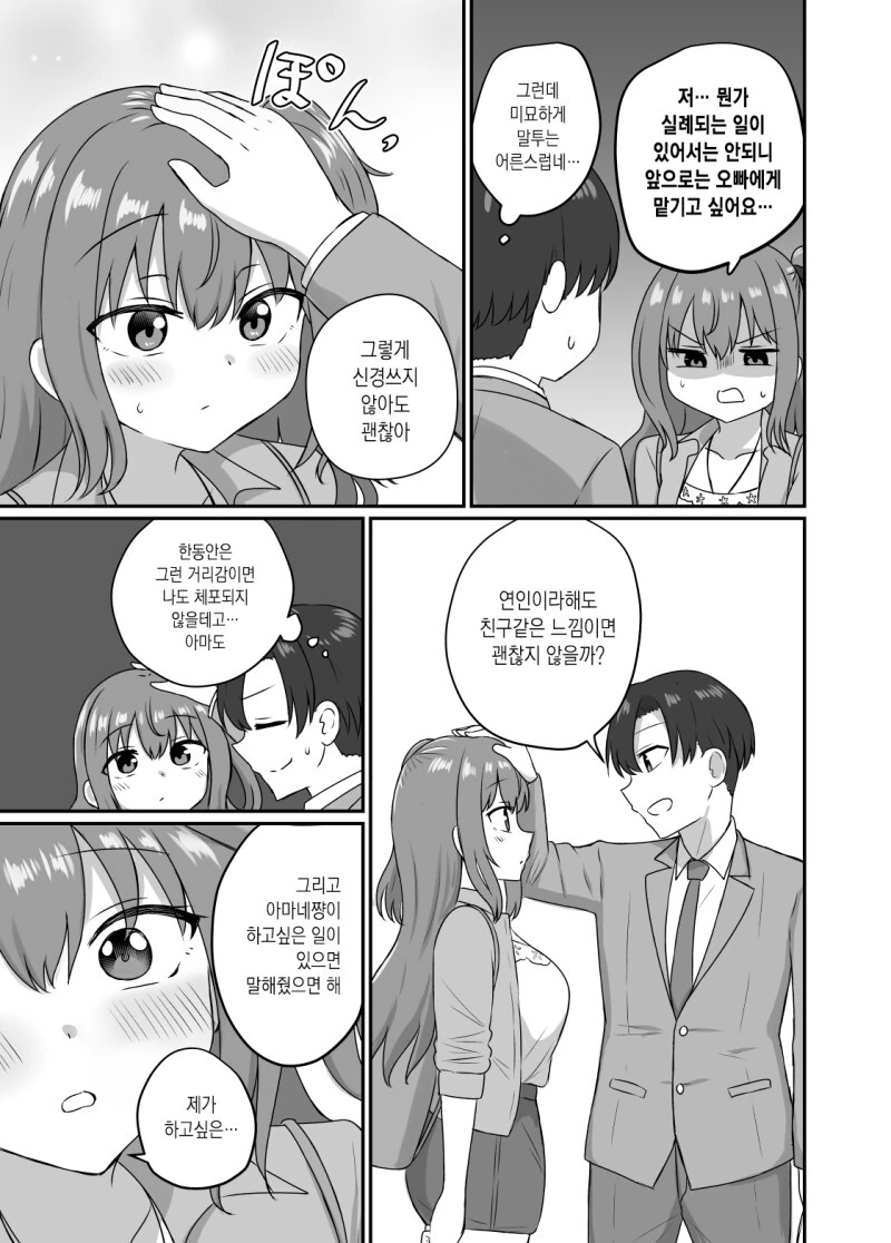 그녀와 사귀기에는 너무 일러 1~4화 만화 - 이미지 13