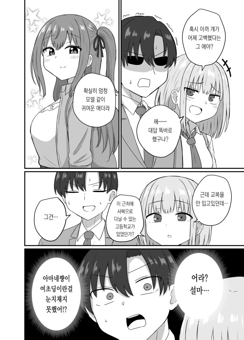 그녀와 사귀기에는 너무 일러 1~4화 만화 - 이미지 18