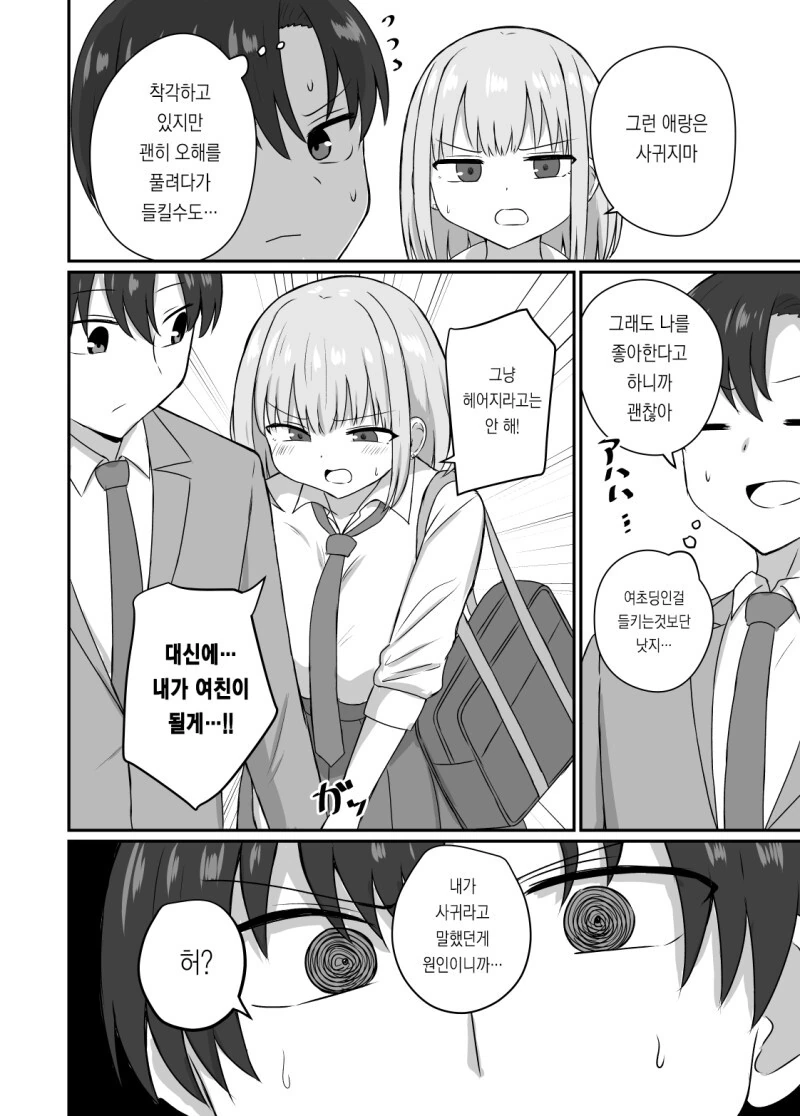그녀와 사귀기에는 너무 일러 1~4화 만화 - 이미지 22
