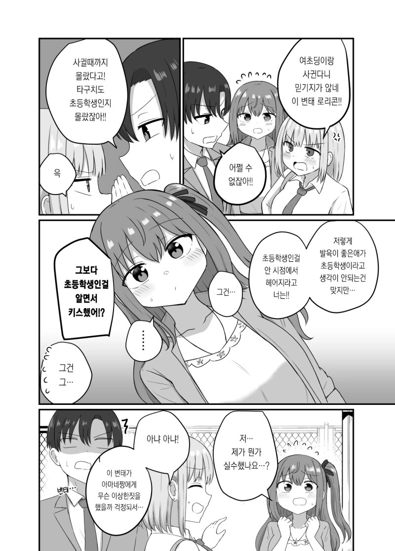 그녀와 사귀기에는 너무 일러 1~4화 만화 - 이미지 30
