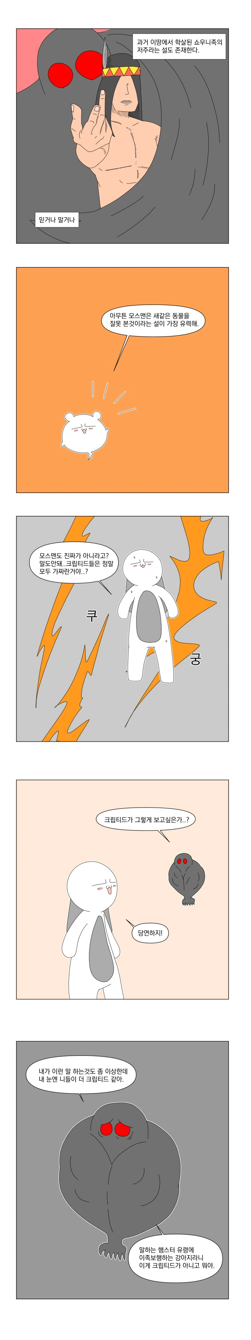 도대체 누가 크립티드인지 모르겠군.manhwa - 이미지 5