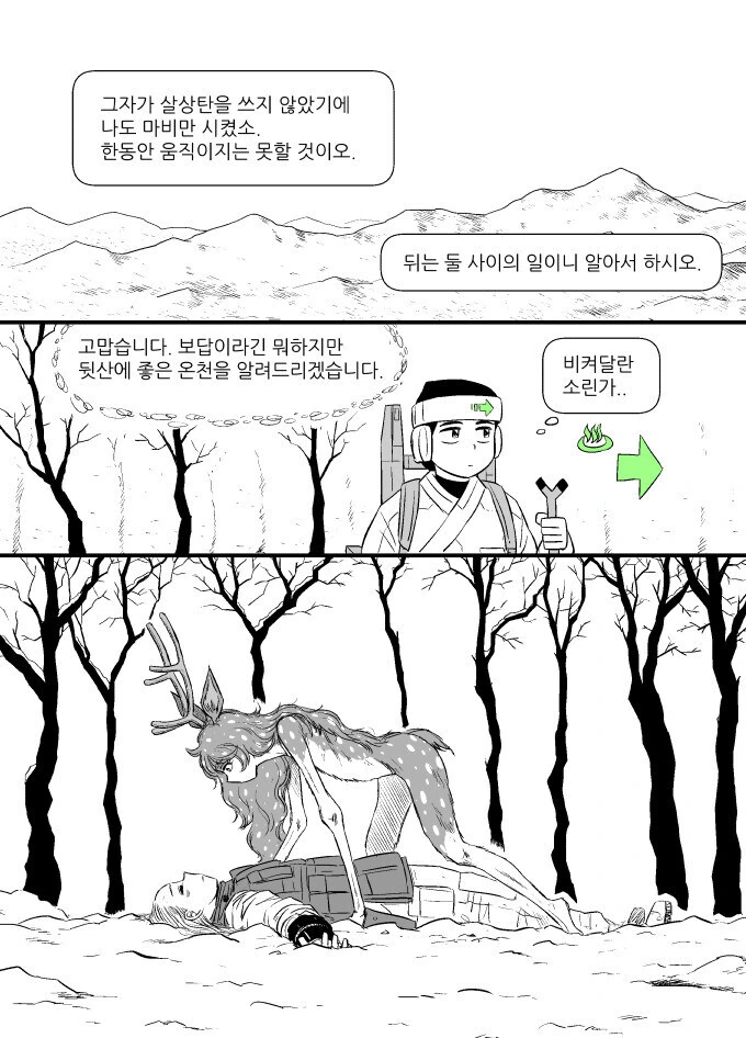 나무꾼 온천 찾는 만화 - 이미지 11