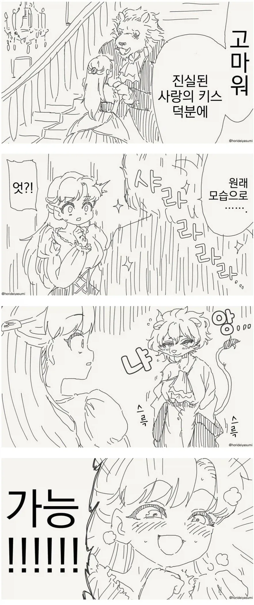 진실된 사랑의 키스를 하는 만화