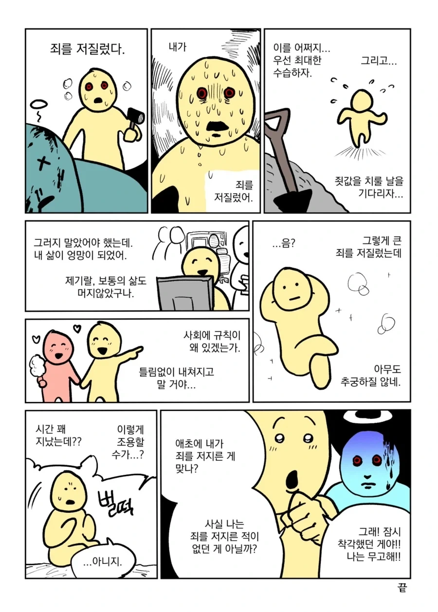죄를 저질렀다.manhwa