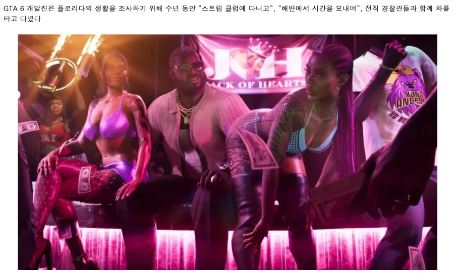 GTA6를 만들기 위해 몇년간이나 치밀한 사전답사를 했다는 개발진
