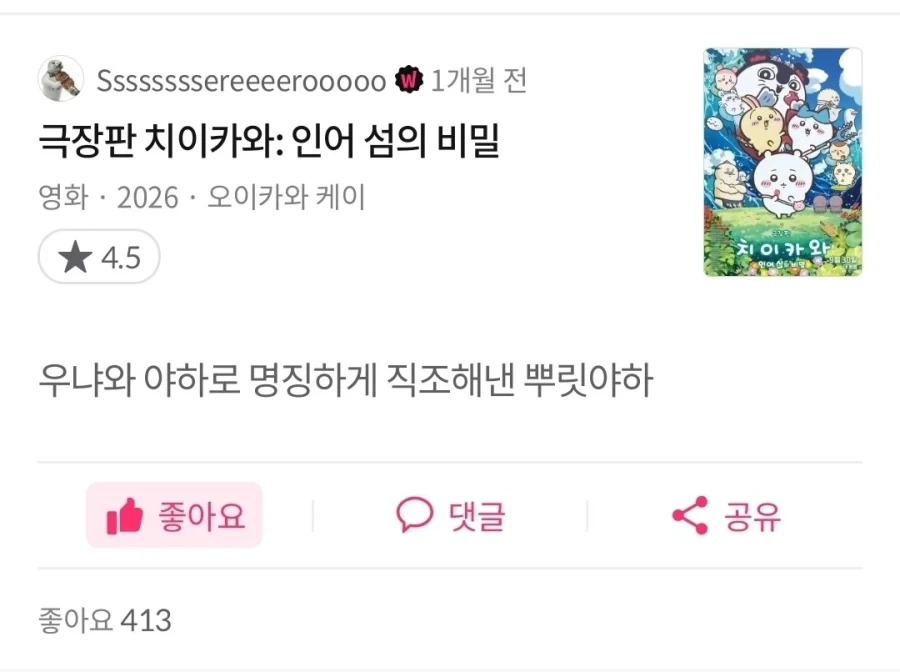 치이카와 극장판 왓차피디아 한줄평