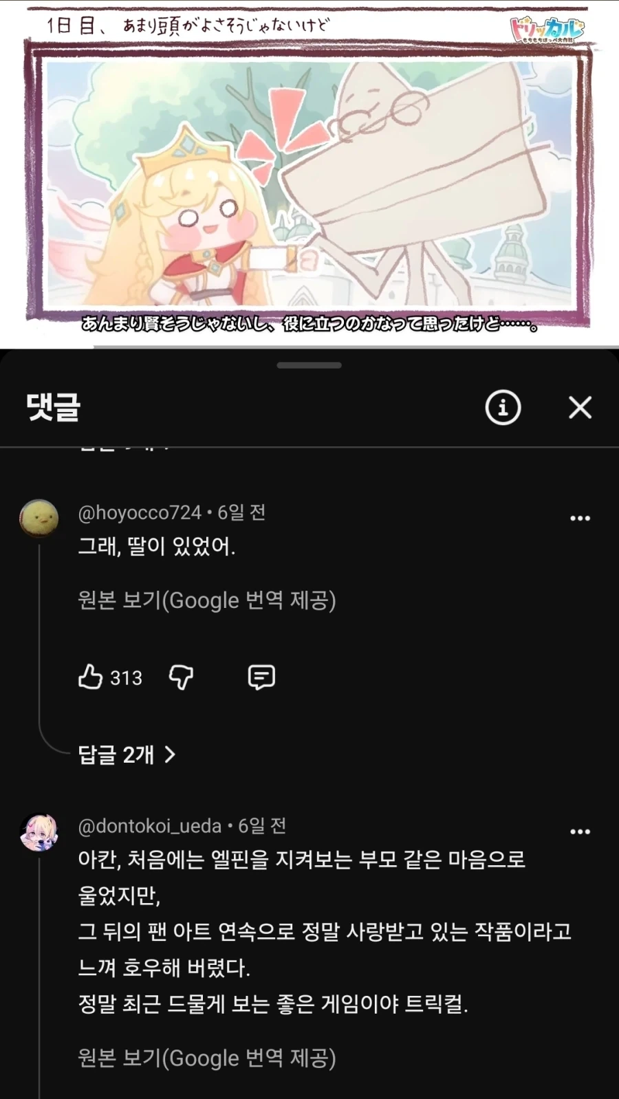 트릭컬) 일본 교주들의 에르핀 취급
