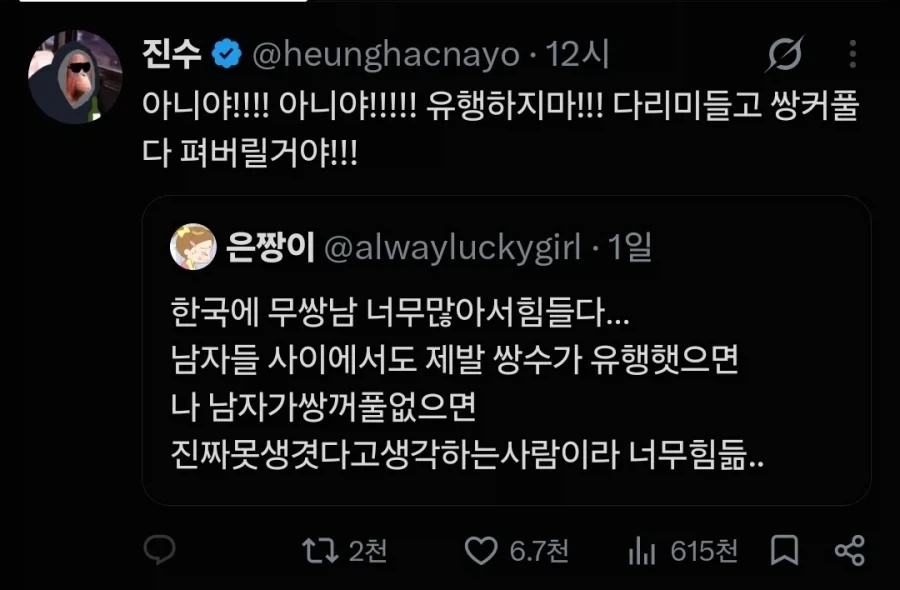 유행해라 vs 절대 안 된다