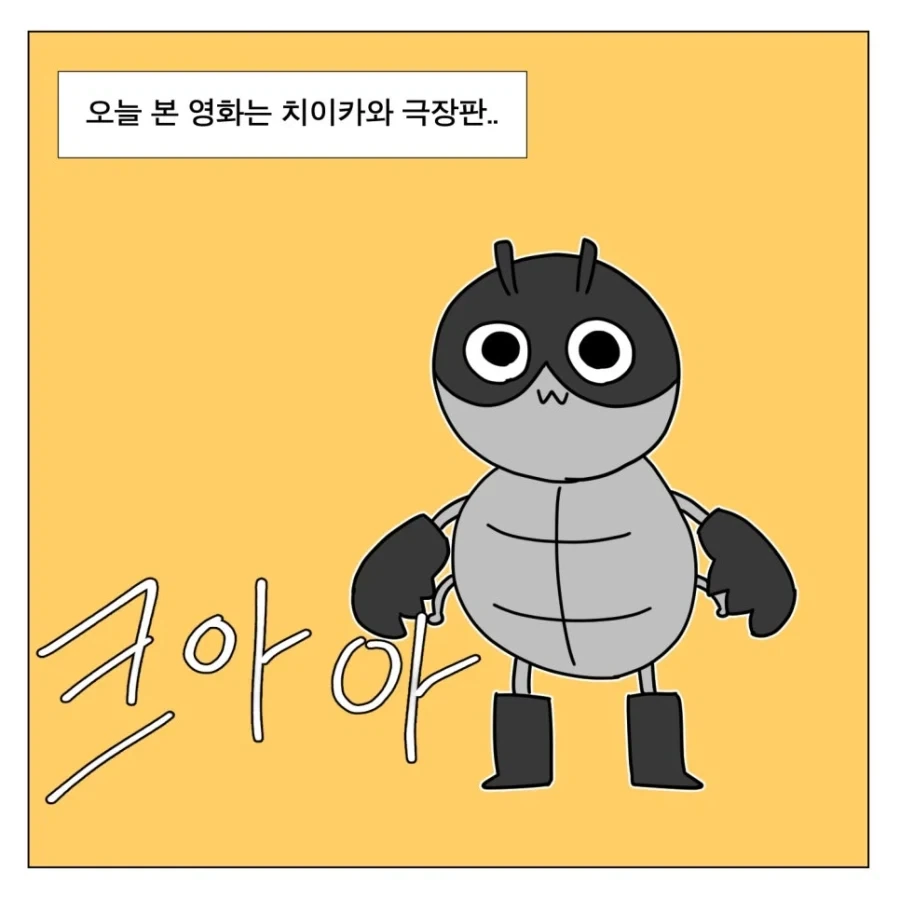 치이카와를 본 똥믈리에 - 이미지 2