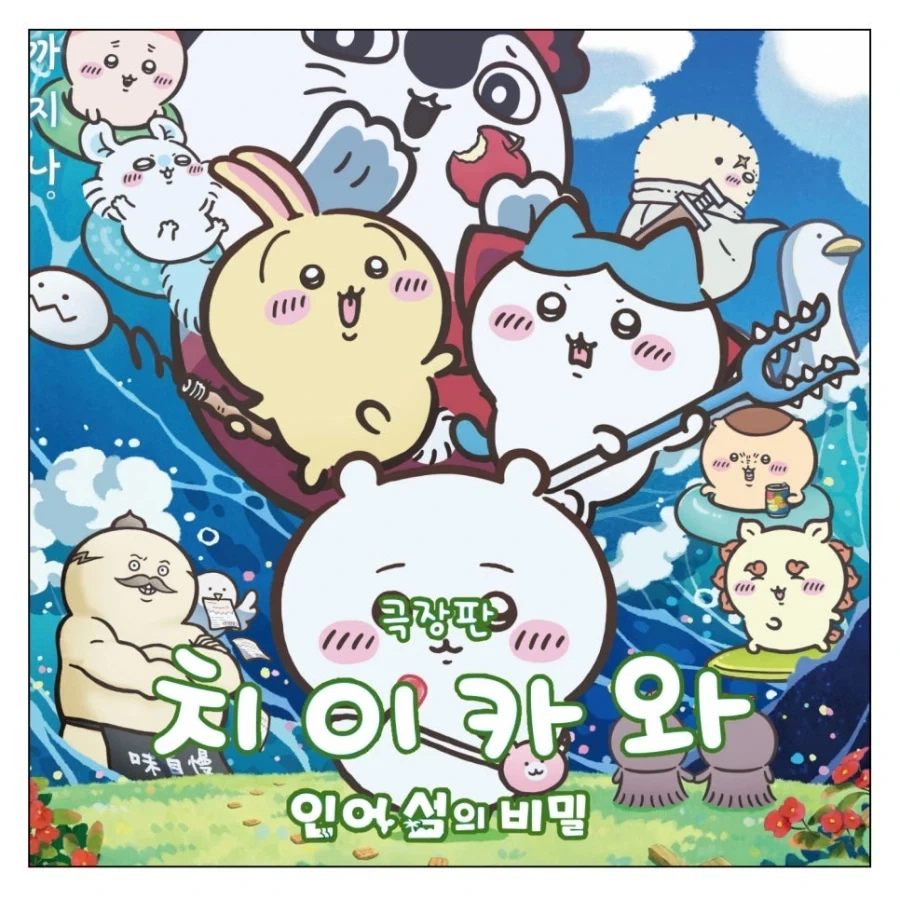 치이카와를 본 똥믈리에 - 이미지 4
