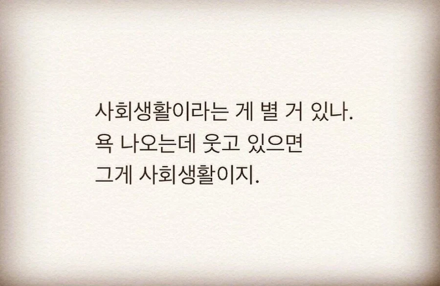 사회생활이라는 게 별 거 있나