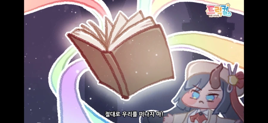 트릭컬) "난 고작 뻔한 스토리에 울지 않는다!" - 이미지 2