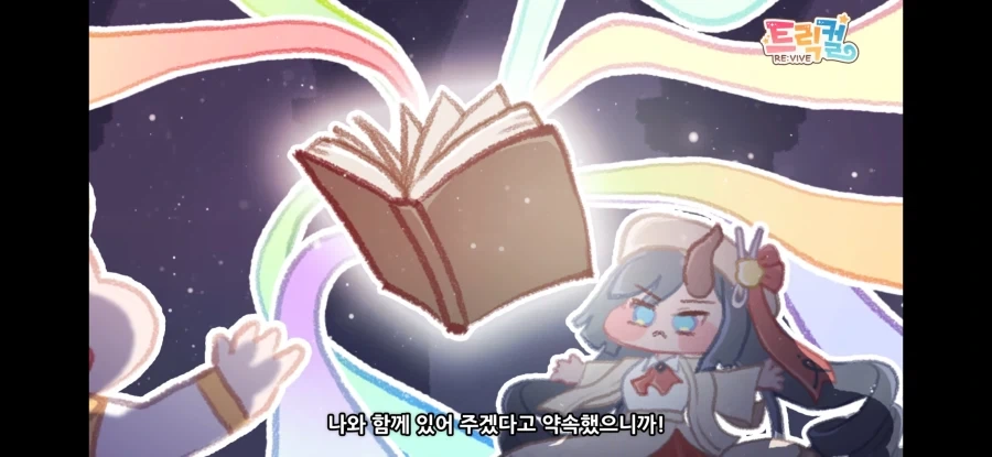 트릭컬) "난 고작 뻔한 스토리에 울지 않는다!" - 이미지 3