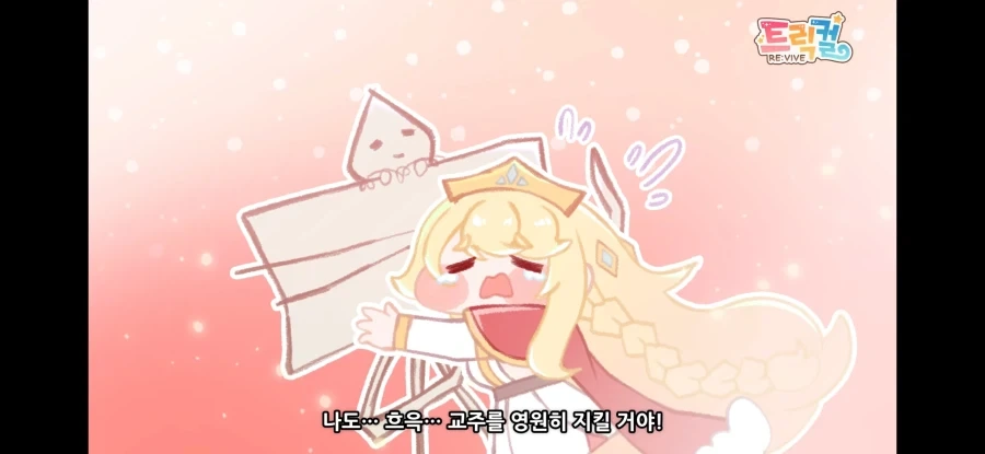 트릭컬) "난 고작 뻔한 스토리에 울지 않는다!" - 이미지 4