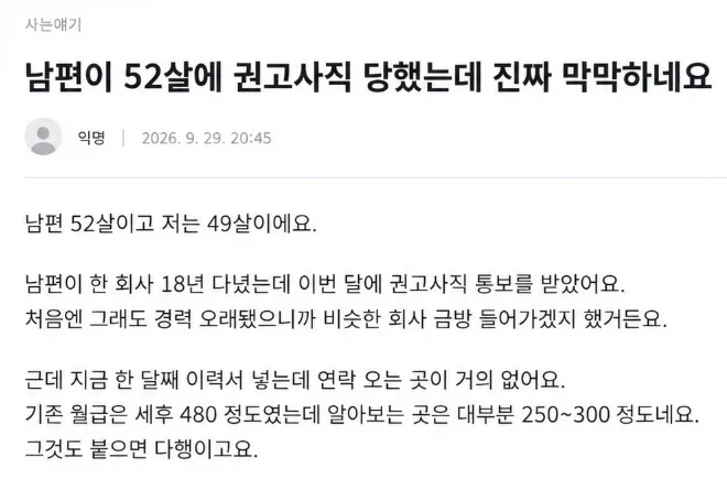 “남편이 52살에 권고사직 당했는데 막막하네요”.jpg